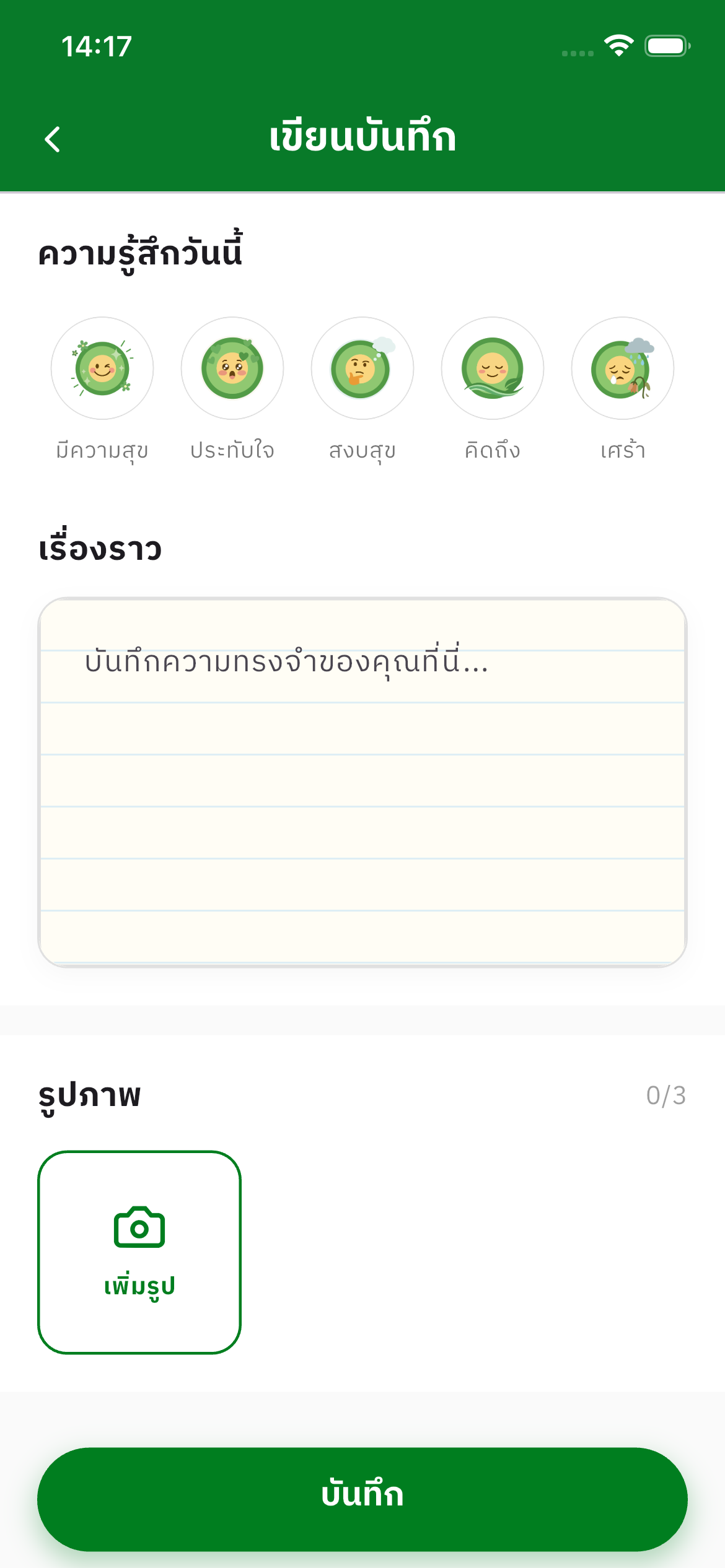 เขียนบันทึก